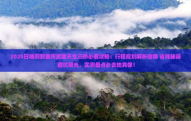 日喀则到重庆武隆天生三桥必去地