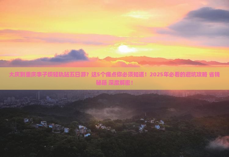大庆到重庆李子坝轻轨站五日游