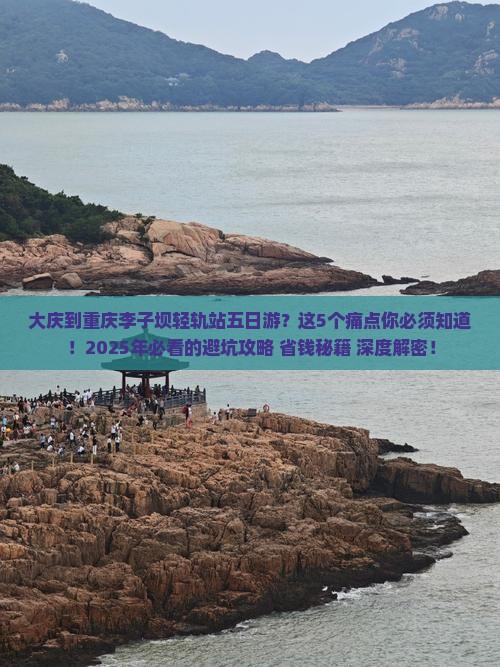大庆到重庆李子坝轻轨站五日游