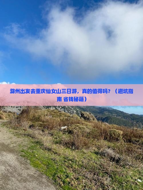 滁州到重庆仙女山三日游