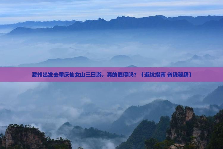 滁州到重庆仙女山三日游