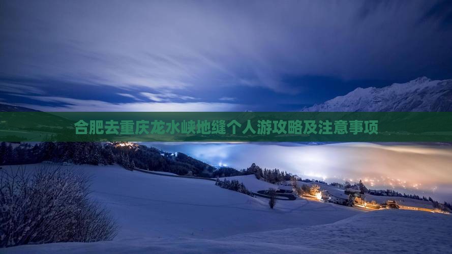 合肥去重庆龙水峡地缝个人游