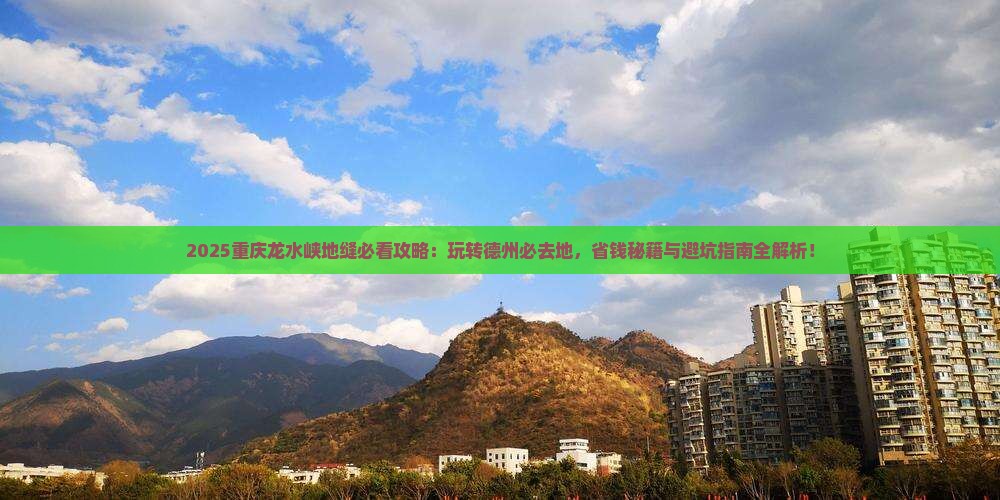 德州去重庆龙水峡地缝必去地