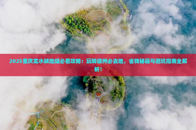 德州去重庆龙水峡地缝必去地