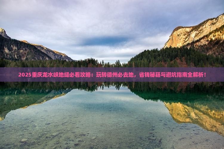 德州去重庆龙水峡地缝必去地