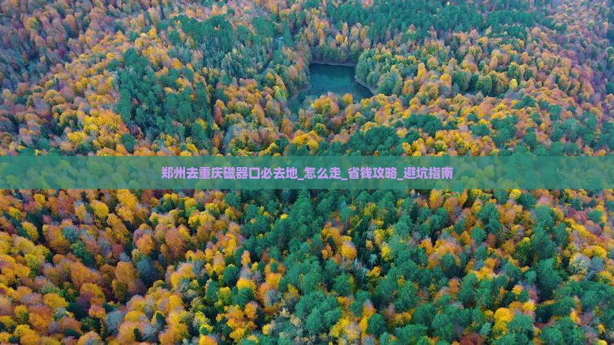 郑州去重庆磁器口必去地