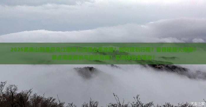 武夷山到重庆乌江画廊七日游
