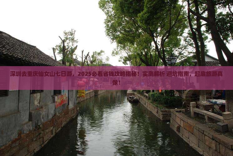 深圳去重庆仙女山七日游