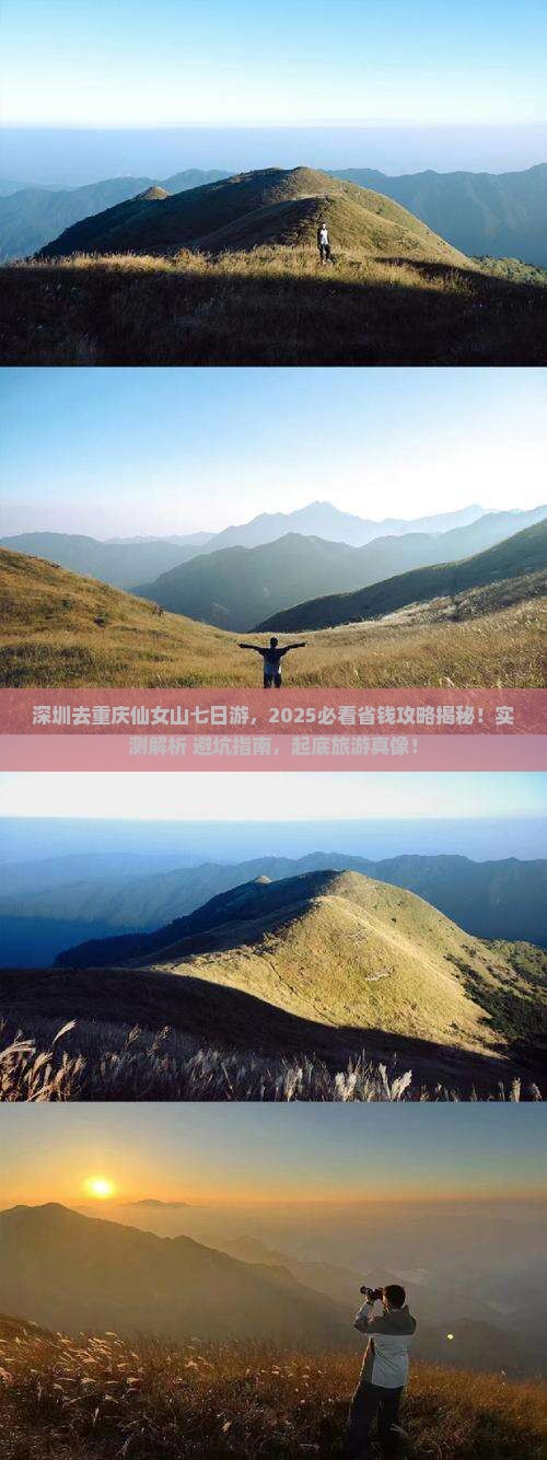 深圳去重庆仙女山七日游