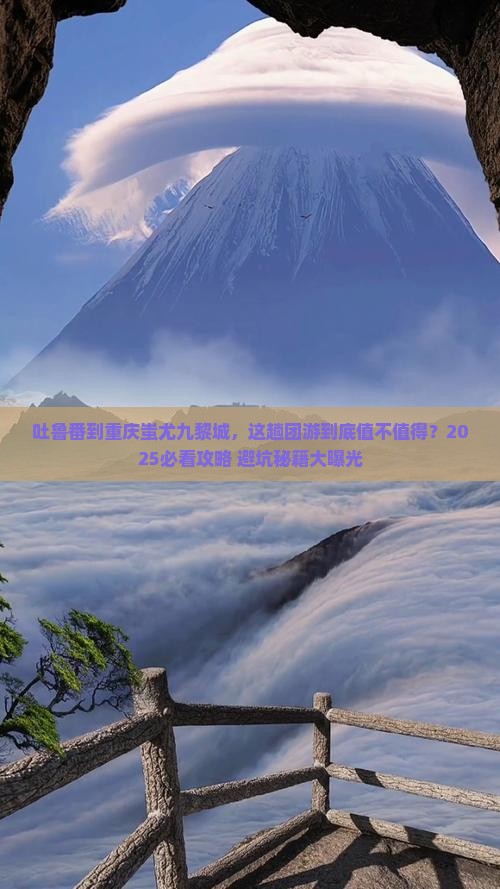吐鲁番到重庆蚩尤九黎城团体旅游