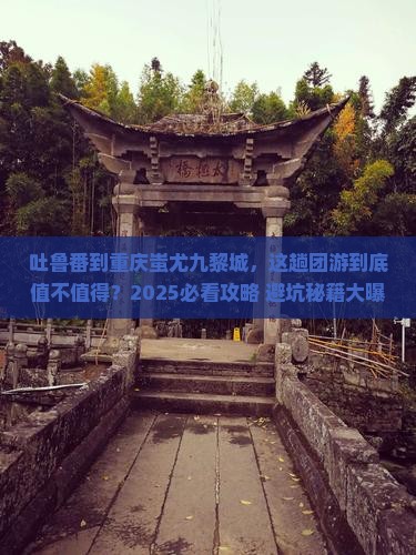 吐鲁番到重庆蚩尤九黎城团体旅游
