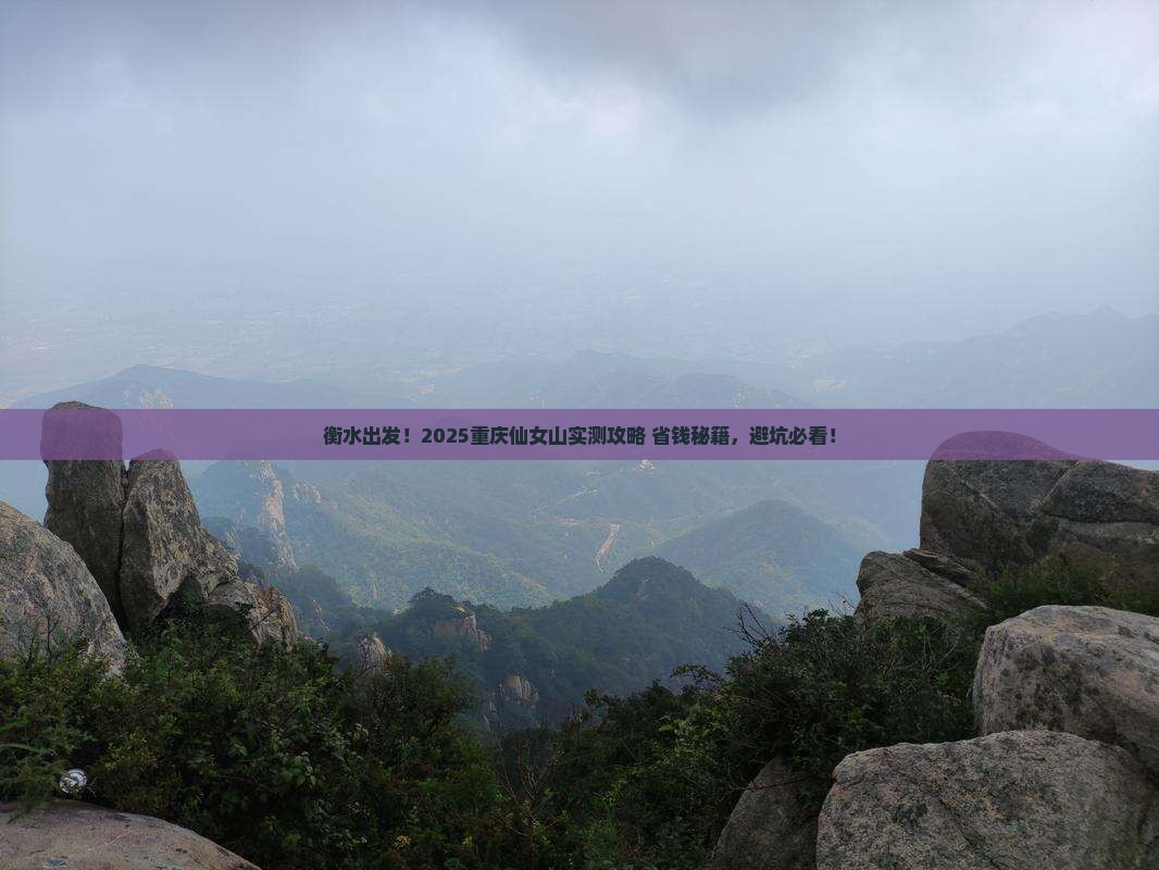 衡水到重庆仙女山攻略