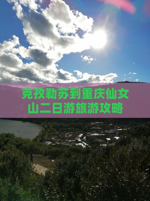 克孜勒苏柯尔克孜到重庆仙女山二日游