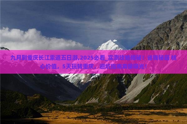 九月到重庆长江索道五日游