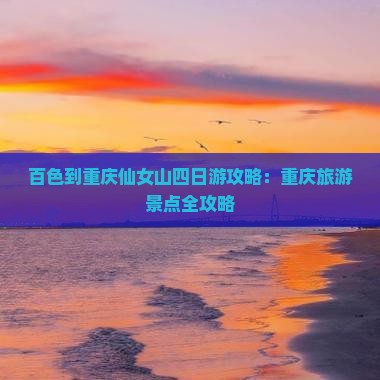 百色到重庆仙女山四日游