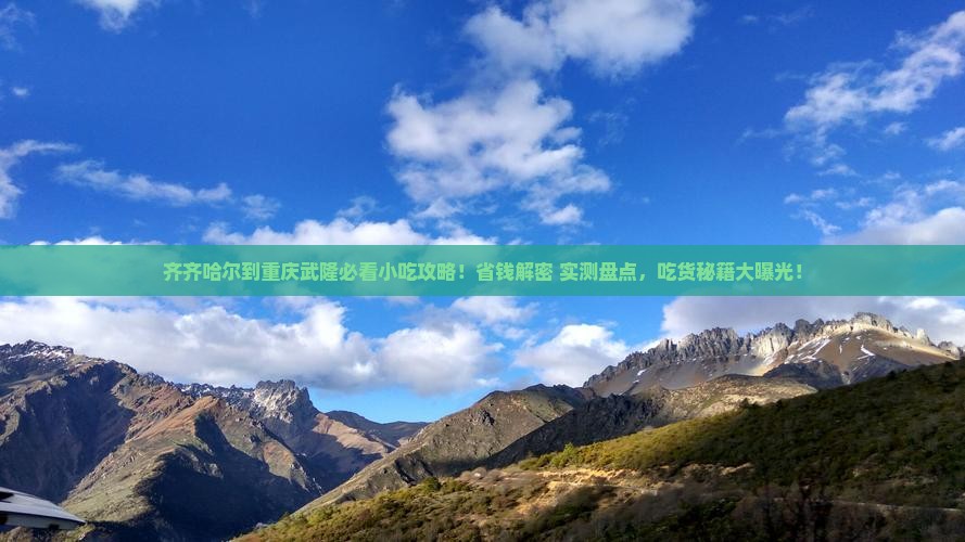 齐齐哈尔到重庆武隆旅游小吃
