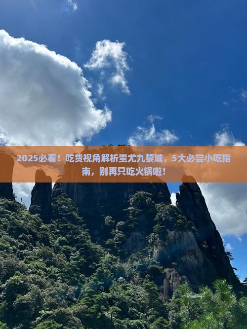 岳阳到重庆蚩尤九黎城旅游小吃