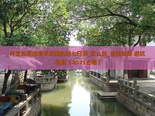林芝去重庆李子坝轻轨站七日游
