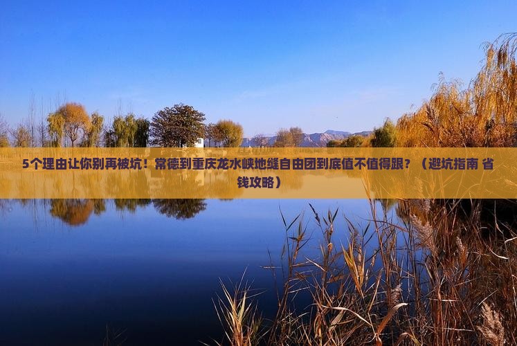 常德到重庆龙水峡地缝自由团