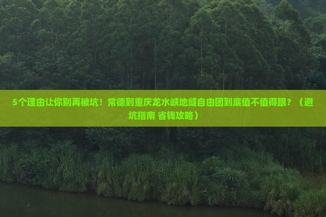 常德到重庆龙水峡地缝自由团