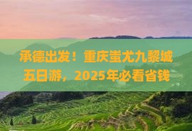 承德去重庆蚩尤九黎城五日游