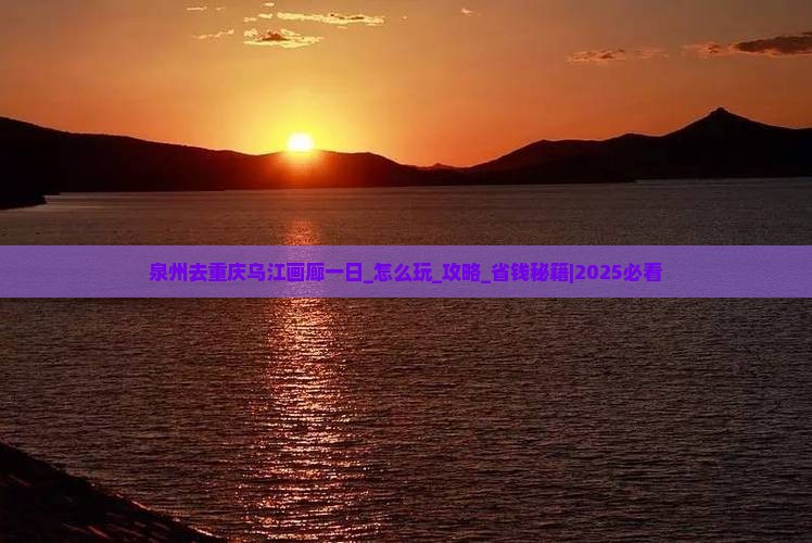 泉州去重庆乌江画廊一日