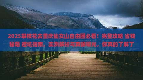 攀枝花去重庆仙女山自由团 攀枝花去重庆仙女山自由团