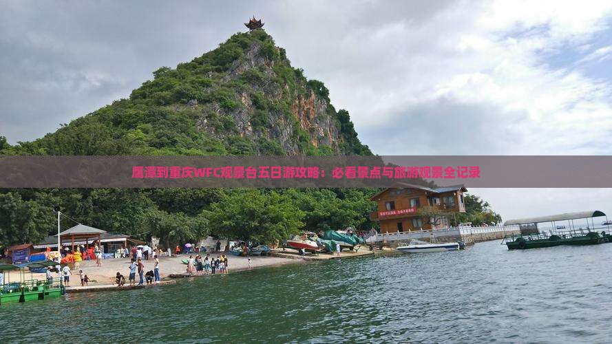 鹰潭到重庆wfc观景台五日游