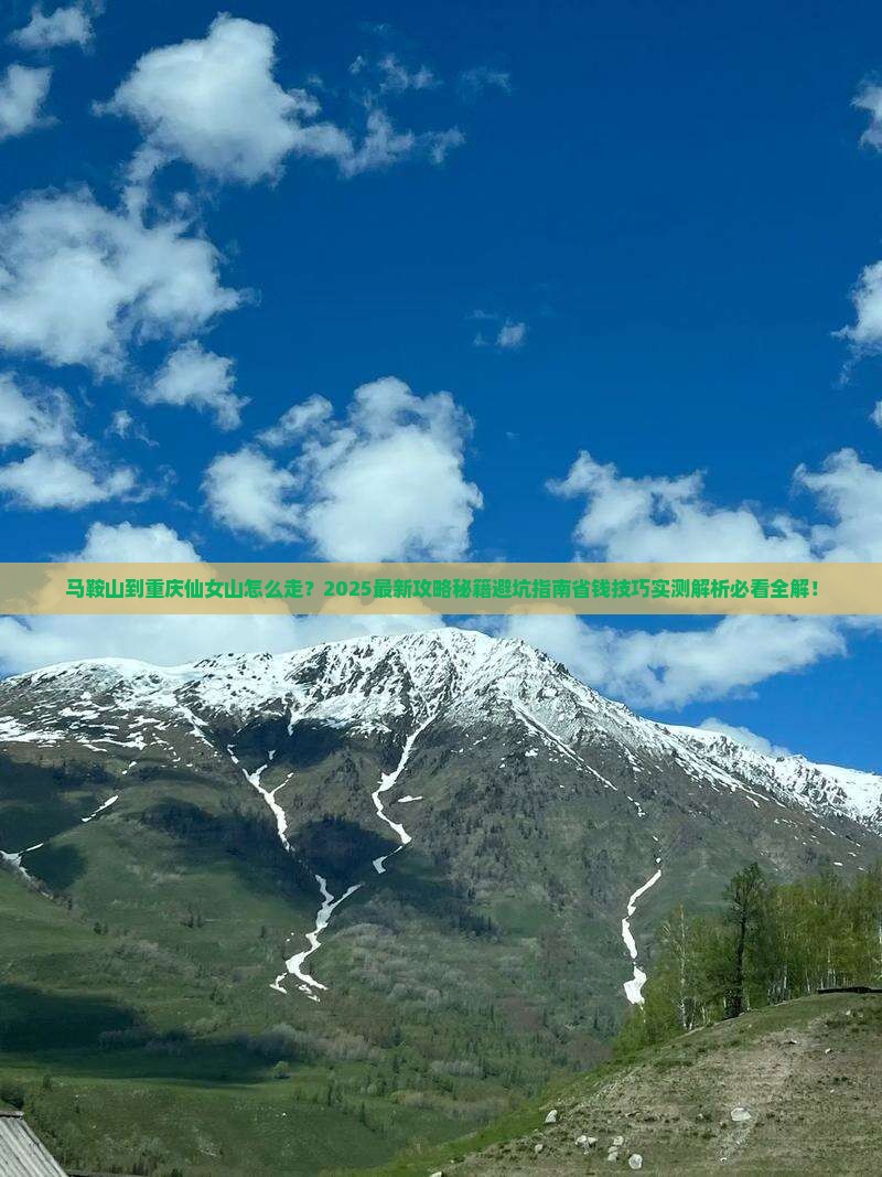 马鞍山到重庆仙女山旅游