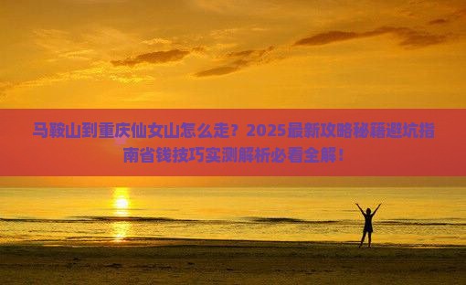 马鞍山到重庆仙女山旅游