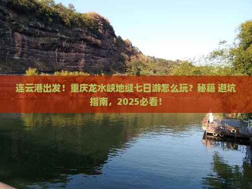 连云港去重庆龙水峡地缝七日游