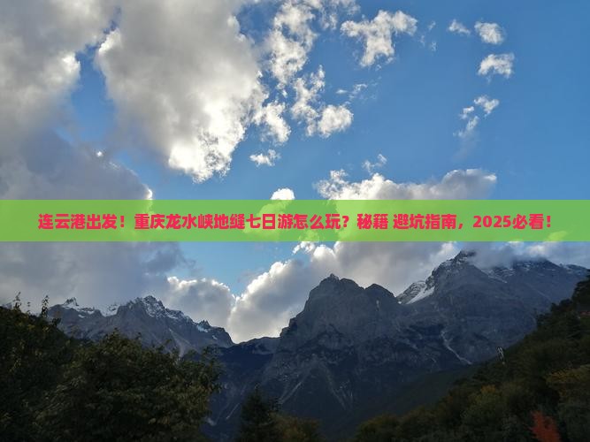 连云港去重庆龙水峡地缝七日游