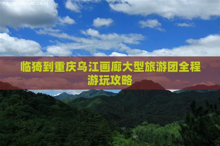 临猗到重庆乌江画廊大型旅游团