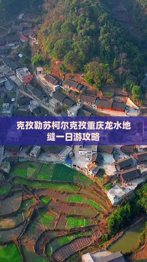 克孜勒苏柯尔克孜去重庆龙水峡地缝一日