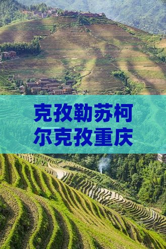 克孜勒苏柯尔克孜去重庆龙水峡地缝一日