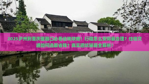 泸州到重庆磁器口旅行社