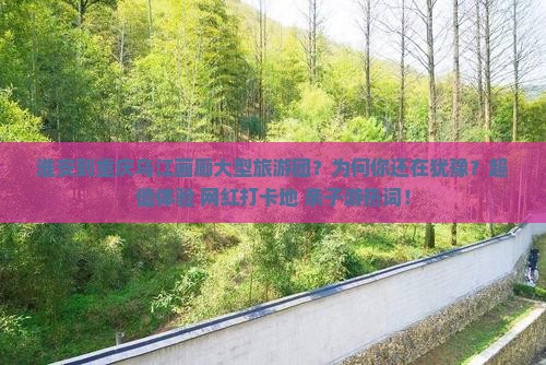 淮安到重庆乌江画廊大型旅游团