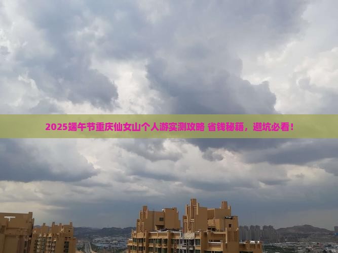 端午节去重庆仙女山个人游