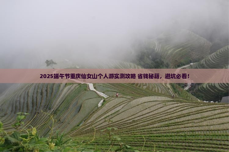端午节去重庆仙女山个人游