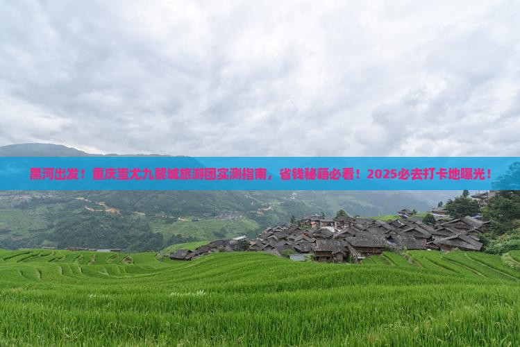 黑河去重庆蚩尤九黎城大型旅游团