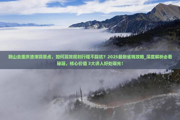 鞍山去重庆渣滓洞景点
