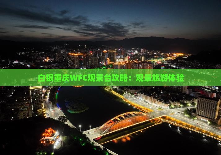 白银去重庆wfc观景台门票