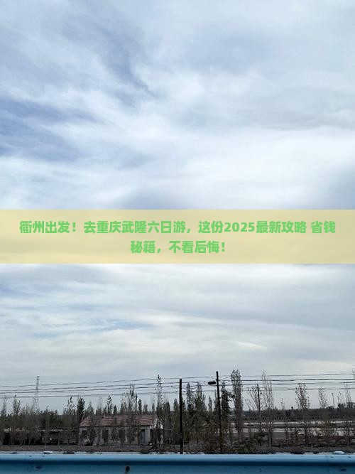 衢州去重庆武隆六日游