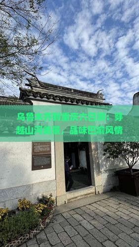 乌鲁木齐到重庆六日游