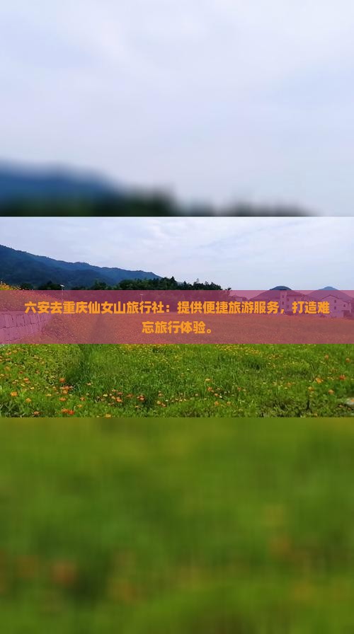 六安去重庆仙女山旅行社