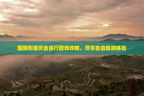 醴陵到重庆自由行