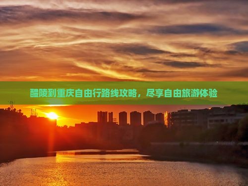 醴陵到重庆自由行