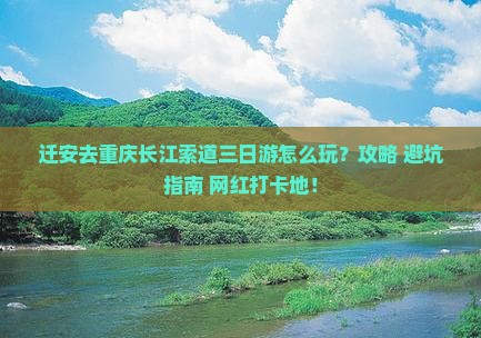 迁安去重庆长江索道三日游