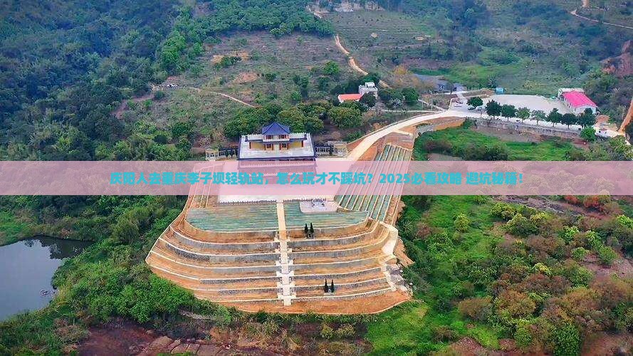 庆阳去重庆李子坝轻轨站景点