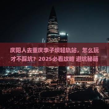 庆阳去重庆李子坝轻轨站景点